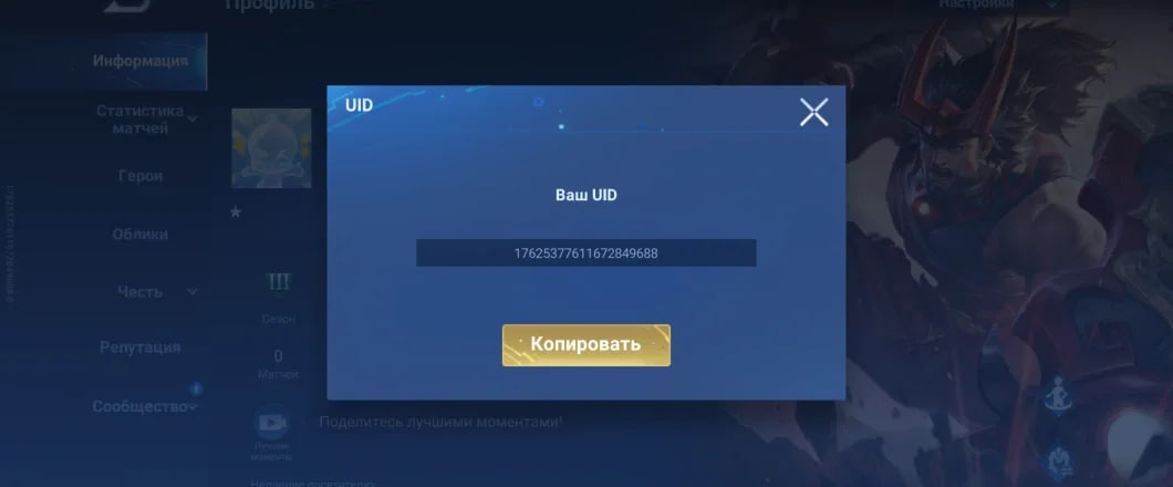 Где найти ID в Honor of Kings?